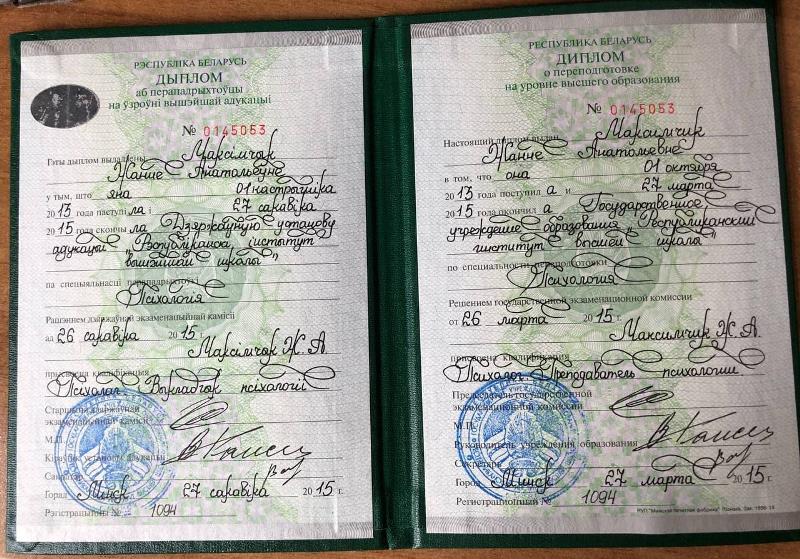 Диплом психолога Жанны Максимчик Диплом психолога Жанны Максимчик
