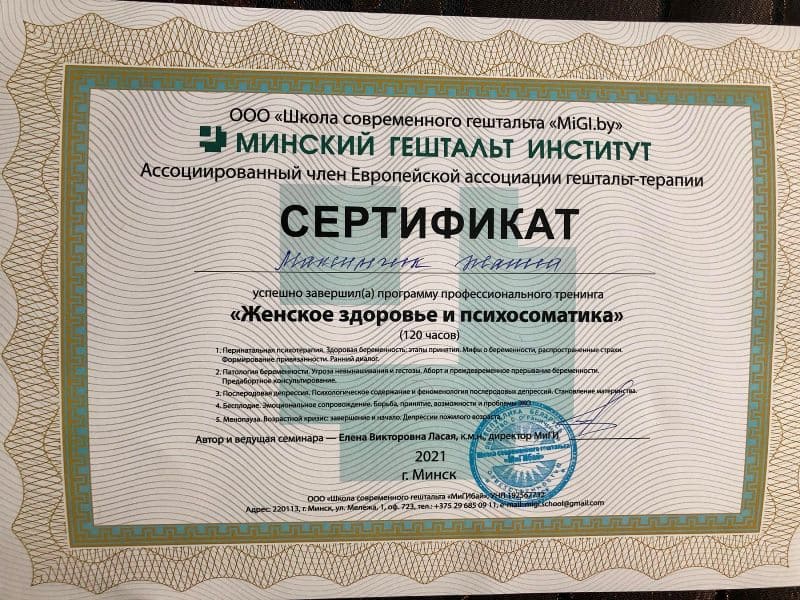 Сертификат психолога Жанны Максимчик 1