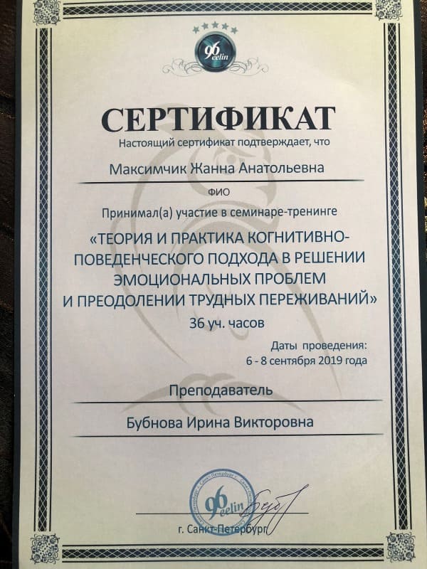 Сертификат психолога Жанны Максимчик 2