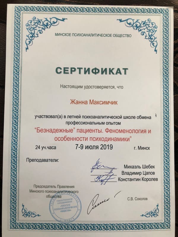 Сертификат психолога Жанны Максимчик 3