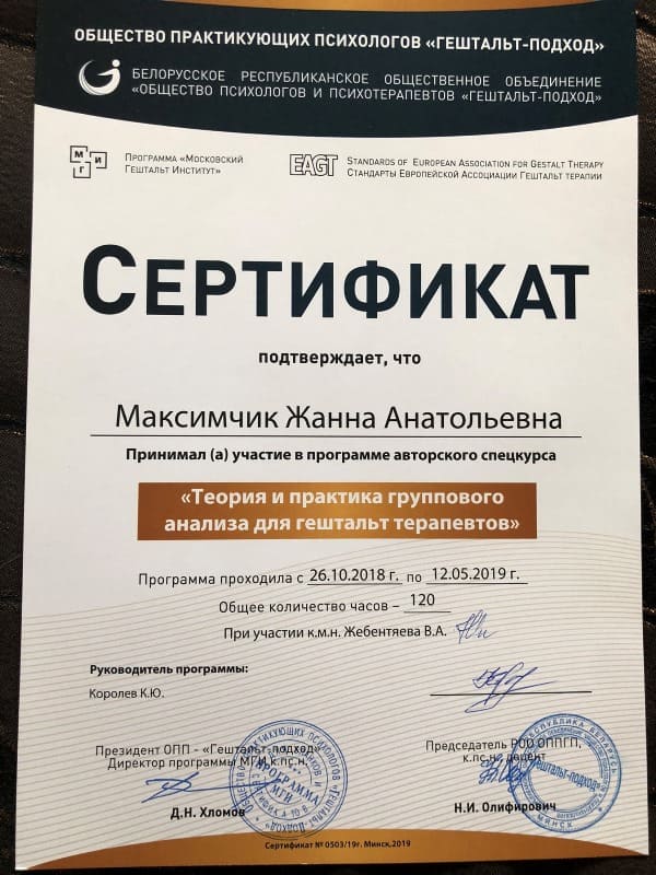 Сертификат психолога Жанны Максимчик 4