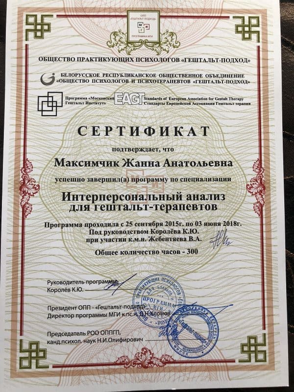 Сертификат психолога Жанны Максимчик 5